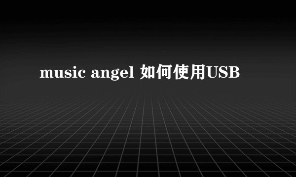 music angel 如何使用USB