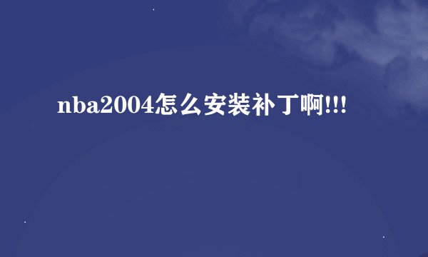 nba2004怎么安装补丁啊!!!