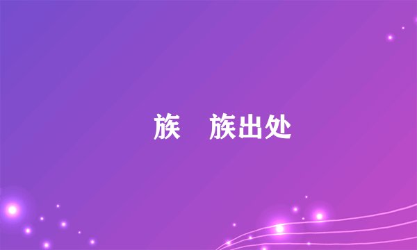 孨族孨族出处