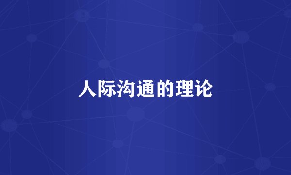 人际沟通的理论