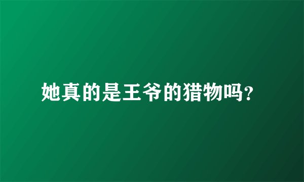 她真的是王爷的猎物吗？