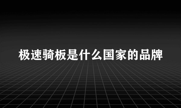 极速骑板是什么国家的品牌