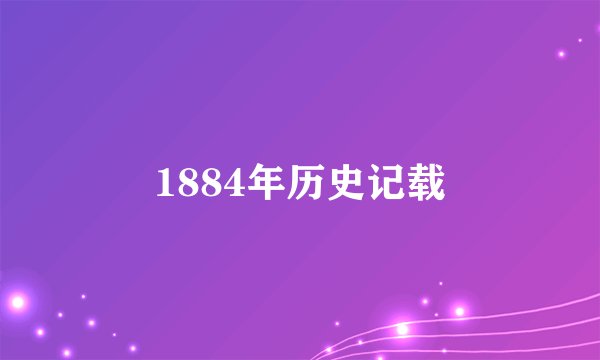1884年历史记载