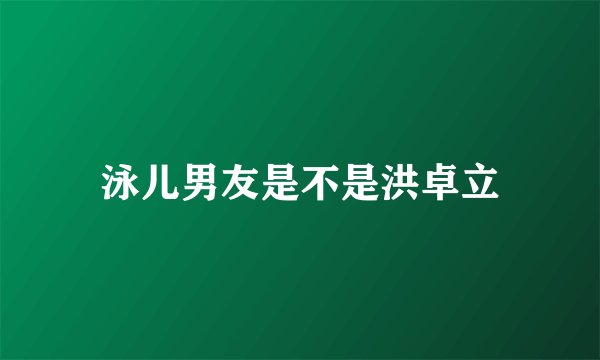 泳儿男友是不是洪卓立