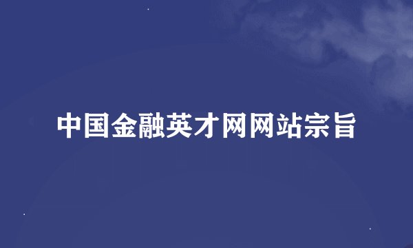 中国金融英才网网站宗旨