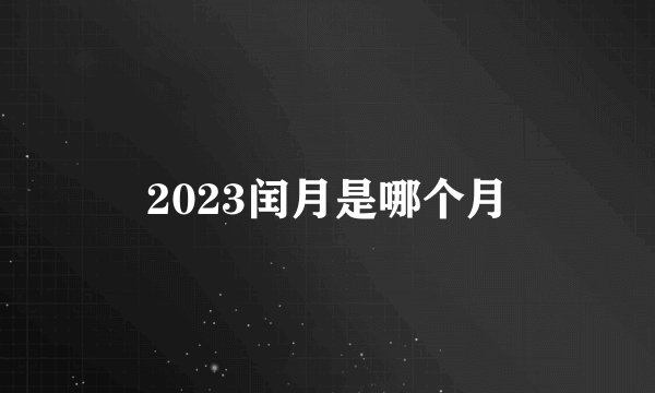 2023闰月是哪个月
