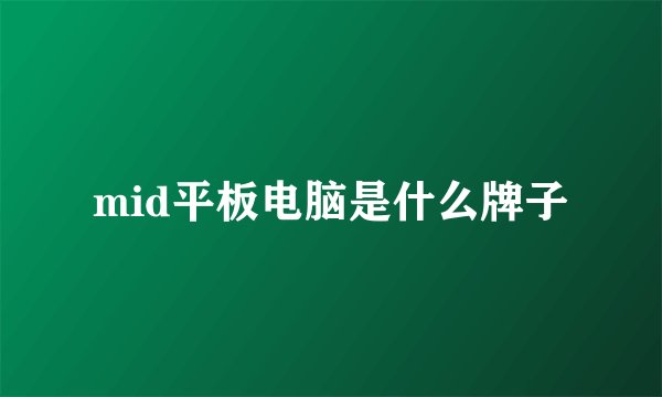 mid平板电脑是什么牌子