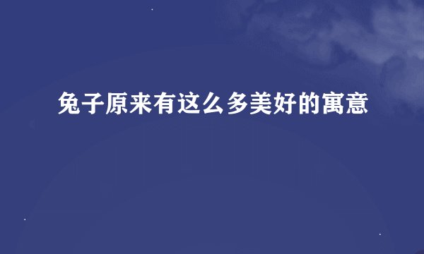 兔子原来有这么多美好的寓意