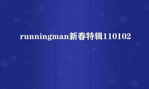 runningman新春特辑110102