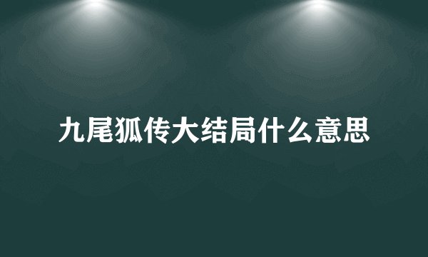 九尾狐传大结局什么意思