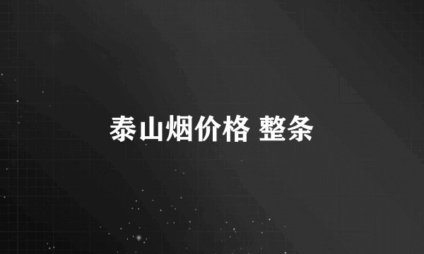 泰山烟价格 整条