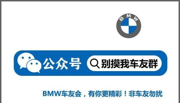 如何加入宝马X5车友群宝马X5车友会宝马X5俱乐部宝马X5微信群怎么加入？