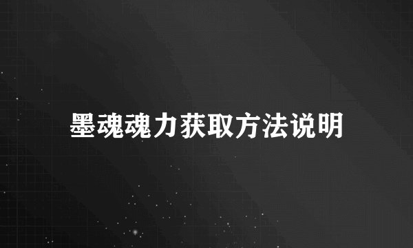 墨魂魂力获取方法说明