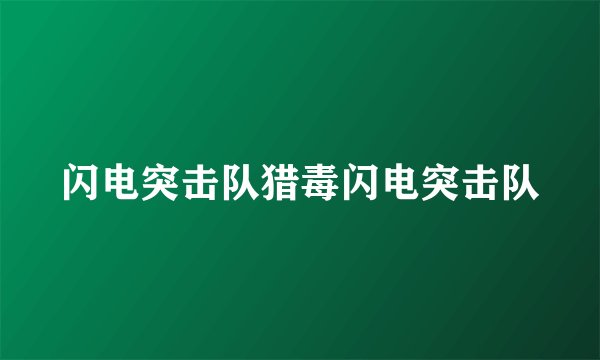 闪电突击队猎毒闪电突击队