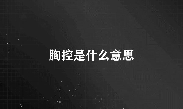 胸控是什么意思
