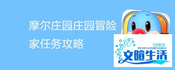 摩尔庄园庄园冒险家任务攻略