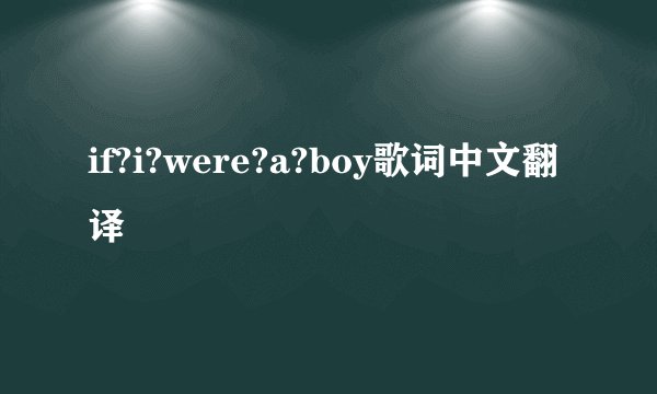 if?i?were?a?boy歌词中文翻译