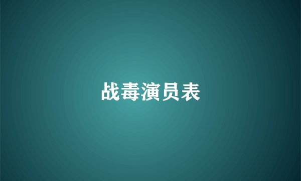 战毒演员表