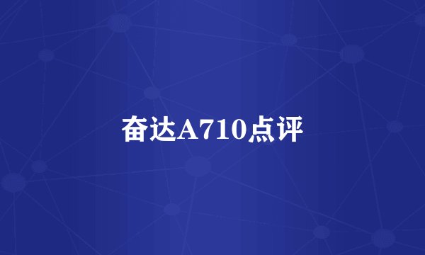 奋达A710点评
