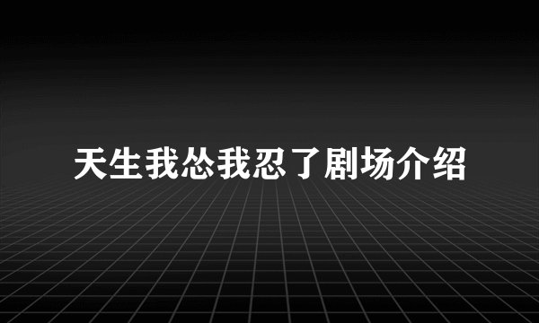 天生我怂我忍了剧场介绍