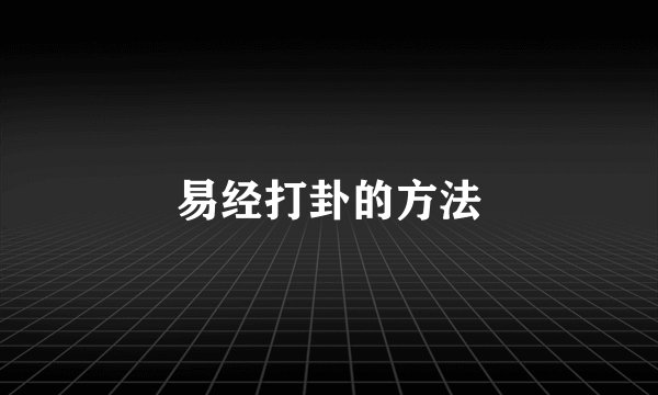 易经打卦的方法
