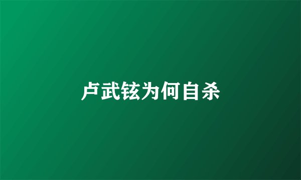卢武铉为何自杀
