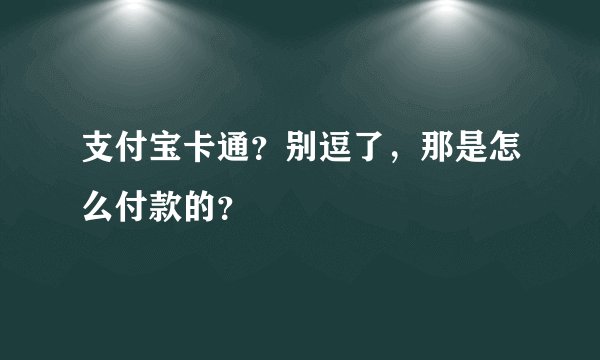 支付宝卡通？别逗了，那是怎么付款的？