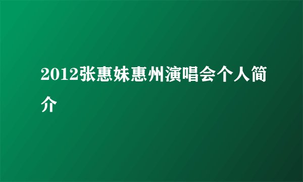 2012张惠妹惠州演唱会个人简介