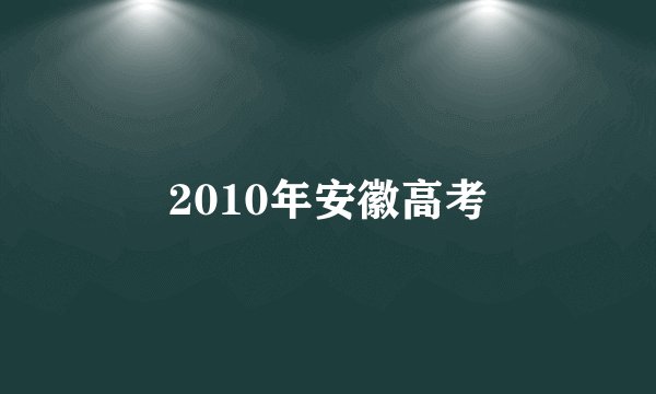 2010年安徽高考