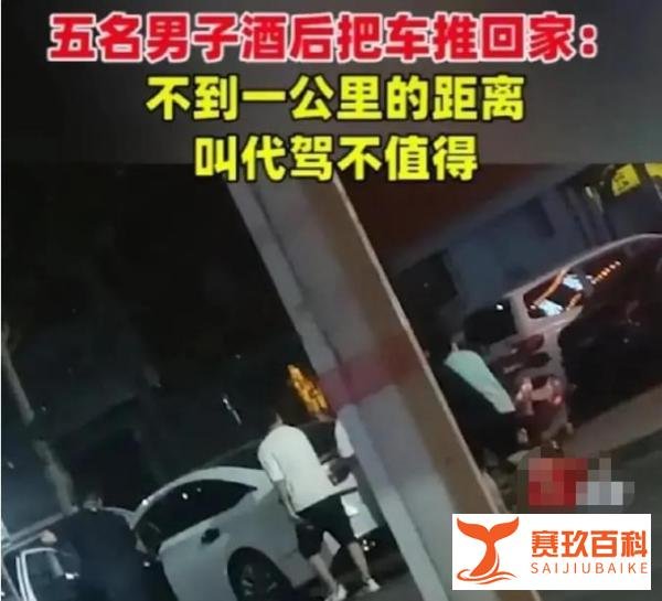 五名男子酒后推车1公里回家！“不到一公里叫，代驾不值得”
