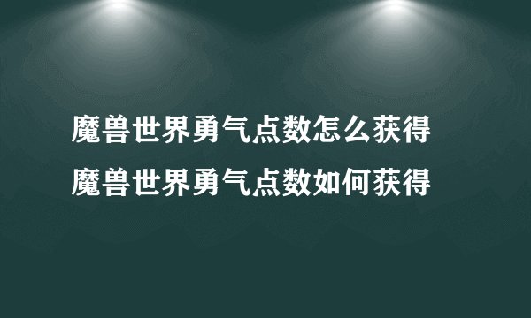 魔兽世界勇气点数怎么获得 魔兽世界勇气点数如何获得