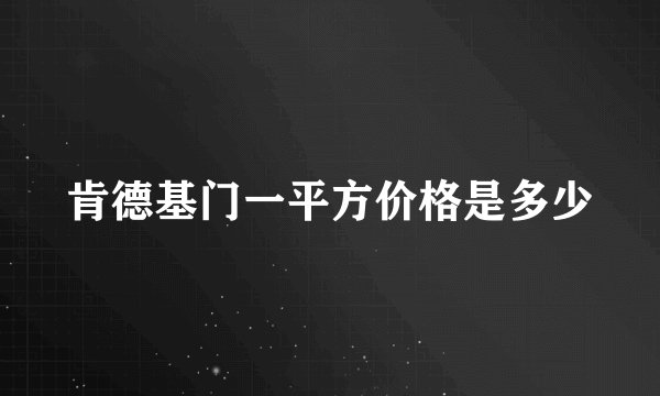 肯德基门一平方价格是多少