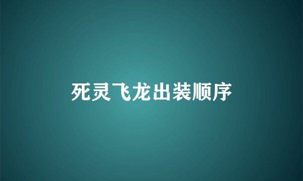 死灵飞龙出装顺序