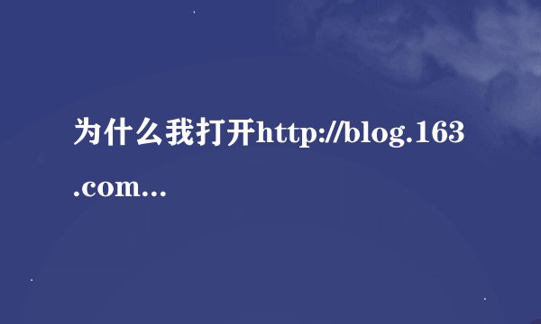 为什么我打开http://blog.163.com总是没有博客登陆的呢？
