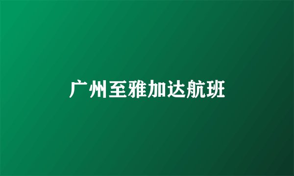 广州至雅加达航班