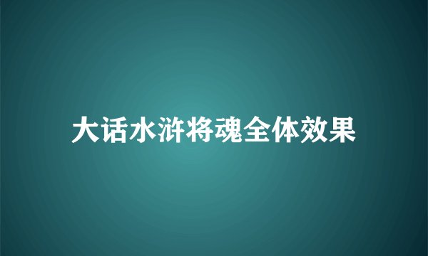 大话水浒将魂全体效果