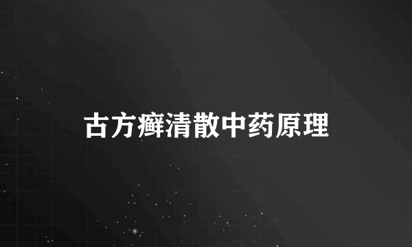 古方癣清散中药原理