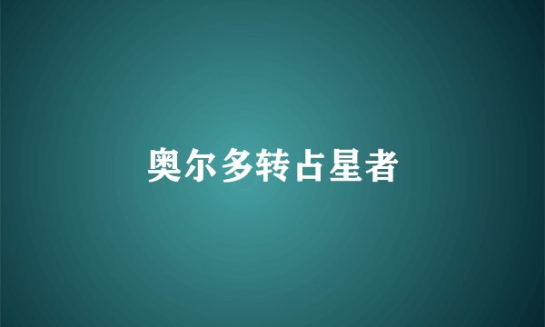 奥尔多转占星者