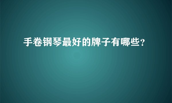 手卷钢琴最好的牌子有哪些？
