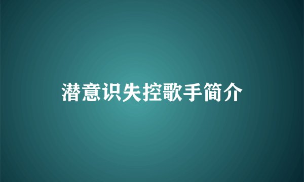 潜意识失控歌手简介