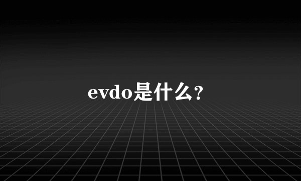 evdo是什么？