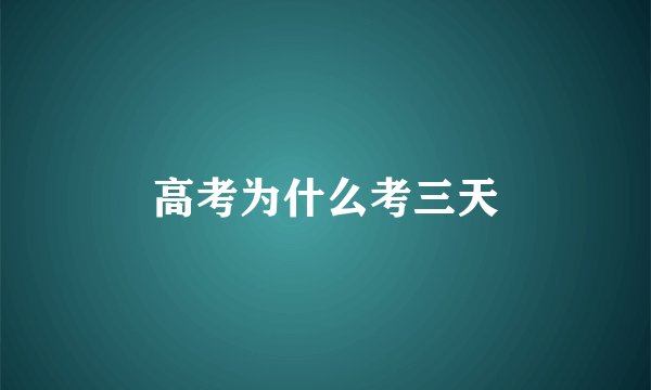 高考为什么考三天