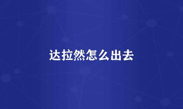 达拉然怎么出去