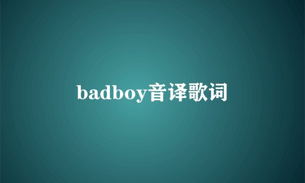 badboy音译歌词