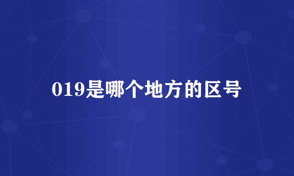 019是哪个地方的区号