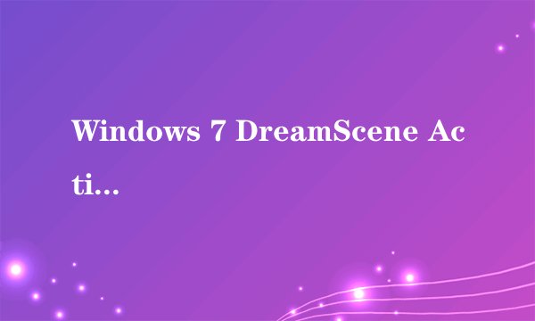 Windows 7 DreamScene Activator 1.1 怎么用