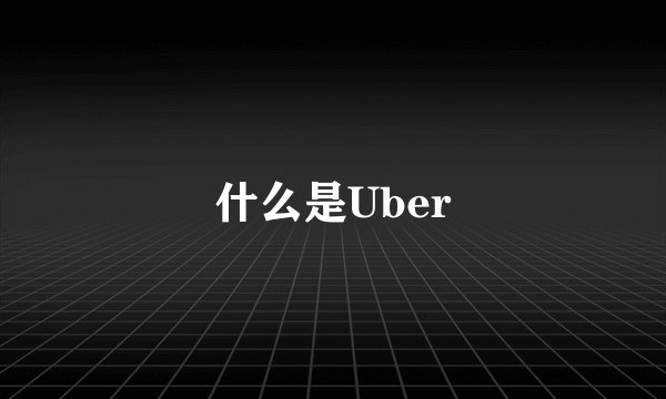 什么是Uber