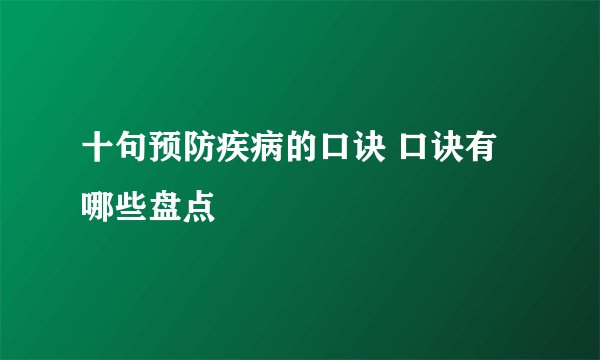 十句预防疾病的口诀 口诀有哪些盘点