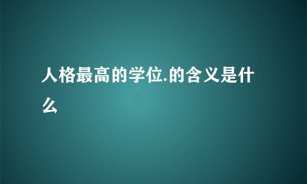 人格最高的学位.的含义是什么