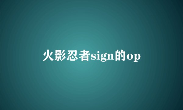 火影忍者sign的op